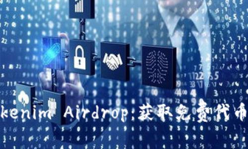 全面解析Tokenim Airdrop：获取免费代币的最佳机会