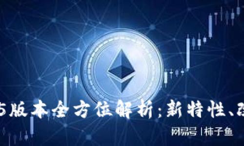 Tokenim 1.4.5版本全方位解析：新特性、改进与使用指南