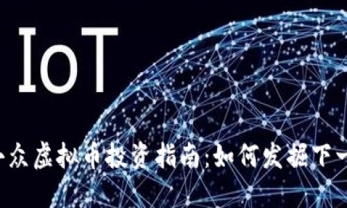 2023年小众虚拟币投资指南：如何发掘下一个潜力币