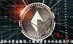 虚拟币资质解析：了解加密货币的合规与认证