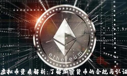 
虚拟币资质解析：了解加密货币的合规与认证