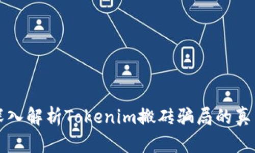 深入解析Tokenim搬砖骗局的真相