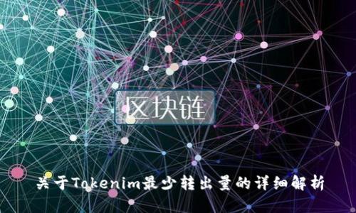 关于Tokenim最少转出量的详细解析