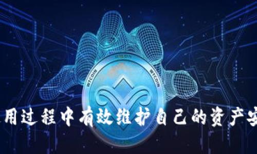  探索Tokenim钱包：安全性、便捷性与使用指南 / 

 guanjianci Tokenim钱包, 区块链, 数字货币, 安全性, 使用指南 /guanjianci 

在当今快速发展的数字货币世界中，安全性和便捷性成为了用户选择钱包的两个重要因素。Tokenim钱包作为一种新兴的钱包工具，逐渐获得了市场的关注。这款钱包不仅支持多种数字货币的存储与管理，还强调了用户使用的安全性与简便性。本文将从Tokenim钱包的功能特点，使用体验，以及与其他钱包的比较等多个方面进行深入探讨，以帮助用户更全面地了解这款数字货币钱包。

Tokenim钱包的简介
Tokenim钱包是基于区块链技术开发的一种数字货币钱包，旨在为用户提供便捷、安全的数字资产存储与交易方式。该钱包支持多种数字资产的管理，用户可以通过简单的操作，实现数字货币的转账、收款及查看余额等功能。同时，该钱包也配备了强大的安全保护机制，以保障用户的资产安全。

Tokenim钱包的功能特点
Tokenim钱包具有以下几个显著的功能特点：
ul
    listrong多币种支持/strong：Tokenim钱包支持多种主流加密货币，包括比特币、以太坊和其他ERC20代币，满足用户的多样化需求。/li
    listrong用户友好的界面/strong：钱包提供清晰直观的用户界面，让即使是新手也能迅速上手，进行操作。/li
    listrong安全性/strong：Tokenim钱包内置多重安全措施，包括加密存储、两步验证等，有效防止黑客攻击及资产丢失。/li
    listrong流畅的交易体验/strong：支持快速交易，无需繁琐的步骤，用户可以迅速完成转账操作。/li
    listrong定期升级及维护/strong：开发团队定期对钱包进行升级与维护，以修复潜在漏洞，并引入新功能，提升用户体验。/li
/ul

如何创建Tokenim钱包
创建Tokenim钱包的流程非常简单。用户只需下载Tokenim应用程序，注册账户并完成身份验证。接下来，用户可以设置强密码并开启两步验证功能，以提高账户的安全性。在账户设置完成后，用户可以开始添加需要管理的数字资产，充值或者进行资产转移。以下是详细的步骤：

h4步骤一：下载应用/h4
用户可以在官网或各大应用商店找到Tokenim钱包的下载链接。确保下载的是官方版本，以避免安全风险。

h4步骤二：注册账户/h4
打开应用程序后，用户需要填写相关信息进行注册，包括姓名、电子邮件地址和密码。确保密码的复杂性，增加账户安全。

h4步骤三：身份验证/h4
为了符合相关法律法规，用户需要进行身份验证。这通常需要上传身份证明文件，并进行在线审核。

h4步骤四：设置安全措施/h4
创建账户后，用户应该立即设置两步验证。这一额外的安全手段可以有效防止未经授权的访问。

h4步骤五：开始使用/h4
一旦账户设置完成，用户可以开始向钱包中充值，选择需要管理的数字资产，并进行相关的转账和交易。

Tokenim钱包的安全性分析
在数字货币交易中，安全性是用户最关心的问题之一。Tokenim钱包采取了多重安全措施来保护用户资产：
ul
    listrong加密存储/strong：所有的用户数据和数字资产都会进行加密存储，防止数据泄露。/li
    listrong冷存储功能/strong：大部分资产会被保存在离线冷钱包中，与互联网隔绝，极大降低被攻击的风险。/li
    listrong两步验证/strong：每次登录都会需要经过两步验证，进一步提高账户的安全性。/li
    listrong安全审计/strong：Tokenim定期进行安全审计，以发现潜在的安全漏洞，并及时修复。/li
    listrong用户安全教育/strong：Tokenim也会定期发布用户安全教育，指导用户如何防范潜在的网络攻击和诈骗。/li
/ul

Tokenim钱包与其他币种钱包的比较
市面上存在许多种不同类型的数字货币钱包，每种钱包都有其独特的特点与用途。以下是Tokenim钱包与其他常见数字钱包之间的比较：
ul
    listrong与硬件钱包比较/strong：硬件钱包如Ledger和Trezor提供更高的安全性，因为它们的私钥在离线环境中存储。但是，它们相对较贵，并不适合小额交易，而Tokenim钱包则更加灵活，适合日常使用。/li
    listrong与软件钱包比较/strong：类似于Tokenim的另一些软件钱包提供便捷的操作界面，但可能存在更高的安全风险。Tokenim在安全性上做了更多的努力，例如两步验证和加密存储。/li
    listrong与交易所钱包比较/strong：许多用户会选择将资产存放在交易所钱包中，但这并不安全，因为交易所容易受到攻击。Tokenim钱包则可以让用户掌握自己的资产，避免将资金托管在交易所。/li
/ul

常见问题解答
在使用Tokenim钱包的过程中，用户可能会遇到一些常见问题。以下是对五个相关问题的详细解答：

1. 如何找回忘记的Tokenim钱包密码？
如果用户忘记了Tokenim钱包的密码，可以通过以下步骤尝试找回：
ul
    listrong使用密码重置功能/strong：Tokenim钱包提供了密码重置功能。用户可以通过注册时填写的邮箱地址请求重置链接，按照指引重置密码。/li
    listrong安全问题验证/strong：在某些情况下，用户可能会被要求回答设置时预设的安全问题，确保身份的合法性。/li
    listrong备份恢复/strong：如果用户在注册时已生成助记词，可以用助记词恢复钱包。打开Tokenim应用，选择“恢复钱包”选项，并输入助记词即可。/li
    listrong联系客服支持/strong：如果以上方法均未能解决问题，用户可以联系Tokenim的客户支持。提供相关信息以验证身份，客服人员将协助用户解决问题。/li
/ul

2. Tokenim钱包支持哪些数字货币？
Tokenim钱包支持多种主流的数字货币和代币，包括：
ul
    listrong比特币（Bitcoin）/strong：作为现今最知名的加密货币之一，比特币的支持是Tokenim钱包的重要特性之一。/li
    listrong以太坊（Ethereum）/strong：以太坊不仅支持ETH，还可兼容ERC20和ERC721等代币。/li
    listrong莱特币（Litecoin）/strong：另一个比较常用的加密货币，Tokenim钱包同样支持。/li
    listrongRipple（XRP）/strong：虽然Ripple的市场份额相对较小，但Tokenim钱包也提供支持。/li
    listrong其他多种代币/strong：Tokenim并不仅限于上述几种主流货币，还有众多其他代币，如Chainlink、Polkadot等。/li
/ul

3. Tokenim钱包的交易费用是多少？
Tokenim钱包在进行交易时会收取一定的交易费用，具体费用取决于以下几个因素：
ul
    listrong网络费用/strong：每笔交易都需要支付区块链的网络费用，这个费用会根据网络拥堵程度而有所不同。/li
    listrong钱包设置的费用/strong：用户可以在Tokenim钱包内自由设置交易费用的高低，以此决定交易的确认优先级。费用越高，确认速度越快。/li
    listrong平台服务费用/strong：在某些情况下，Tokenim可能会收取小额的服务费用以维持平台的运作和更新。/li
/ul

4. Tokenim钱包的安全性如何保证？
Tokenim钱包提供多种层级的安全保护，以确保用户资产的安全性：
ul
    listrong加密保护/strong：用户数据及私钥在存储过程中全程加密，确保即使数据被截获也无法被他人使用。/li
    listrong冷存储策略/strong：大量的用户资产将被存储在离线的冷钱包中，这样可以极大减少黑客攻击的风险。/li
    listrong定期安全审计/strong：Tokenim会定期进行系统及代码的安全审计，以修复潜在的漏洞，提升用户信任。/li
    listrong用户教育/strong：Tokenim也致力于提高用户安全意识，发布安全指南，帮助用户识别潜在风险。/li
/ul

5. 如何进行Tokenim钱包的资产转账？
进行资产转账的步骤非常简单，用户只需遵循以下步骤：
ul
    listrong登录Tokenim钱包/strong：用户需输入账户信息进行登录，确保安全后才能操作。/li
    listrong选择转账功能/strong：在主界面找到“转账”或者“发送”选项，进入资产转账页面。/li
    listrong输入转账信息/strong：填写目的地址及转账金额，核对信息无误后，点击确认。/li
    listrong设置交易费用/strong：确认交易费用，用户也可以在设定中更改费用以调整交易的优先级。/li
    listrong完成交易确认/strong：所有信息确认无误后，点击“确认交易”，系统会要求进行两步验证以确保安全。/li
    listrong等待交易确认/strong：提交的交易会在区块链上进行确认，用户可以在交易记录中查看状态。/li
/ul

总结来说，Tokenim钱包凭借其独特的安全性、便捷性以及用户友好的操作界面，正逐步赢得越来越多用户的青睐。通过上述各个方面的详细分析，用户不仅能够更好地了解Tokenim钱包自身的特点，还能够在使用过程中有效维护自己的资产安全。随着数字货币的不断发展，选择一个合适的钱包工具显得尤为重要，Tokenim钱包将会是一个值得信赖的选择。对于每一个数字货币用户来说，了解如何使用和保护自己的数字资产，是实现财富增值的基础。