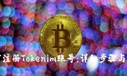 如何注册Tokenim账号：详细步骤与指南