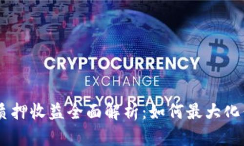 Tokenimdot质押收益全面解析：如何最大化你的投资回报