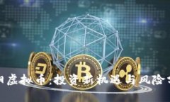 沁阳虚拟币：投资新机遇