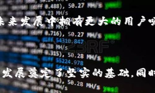   什么是Tokenim黑U？全面解析与未来发展潜力 / 
 guanjianci Tokenim黑U, Tokenim, 黑U, 加密货币, 区块链 /guanjianci 

### Tokenim黑U概述

在近年来加密货币和区块链技术迅猛发展的背景下，Tokenim黑U作为一个新兴的加密项目引起了不少投资者和科技爱好者的关注。黑U（Black U）是一种新型加密资产，旨在为用户创建一种去中心化、透明且高效的交易环境。通过对Tokenim黑U的深入分析，我们将探讨其功能、架构、潜在应用场景，以及未来的发展趋势。

### Tokenim黑U的基本概念

Tokenim黑U是基于区块链技术的一种加密数字资产，采用独特的共识机制来保障交易的安全性和隐私性。其名称中的“黑U”象征着一种分散、保密且安全的资产管理方式，旨在护航用户的金融资产安全。Tokenim黑U不仅仅是一种交易工具，更是推动去中心化金融（DeFi）和其他区块链应用的重要章节。

### Tokenim黑U的技术架构

#### 区块链技术基础

Tokenim黑U的核心基于区块链技术，这种技术通过去中心化的节点网络实现数据的分布式存储。每个节点都有权验证并记录交易，确保数据的透明性和不可篡改性。

#### 共识机制

黑U采用了创新性的共识机制，旨在提高交易速度并减少对计算资源的需求。这种机制确保交易的高效处理，同时暗示了对环境影响的最小化。

### Tokenim黑U的市场前景

#### 全球加密货币市场的发展

随着区块链技术的广泛应用，加密货币市场正经历剧烈的增长。Tokenim黑U作为一个新入局者，有机会在这一发展中占据一席之地。市场的认知度和对新技术的狂热追求为其提供了良好的生存环境。

#### 潜在用户基础

Tokenim黑U的目标用户不仅限于普通投资者，还包括中小企业和金融科技公司。随着越来越多的人意识到加密资产的潜在收益，Tokenim黑U的用户基础有可能不断扩展。

### Tokenim黑U的应用场景

#### 去中心化金融（DeFi）

在DeFi领域，Tokenim黑U可以作为流动性池的核心资产，帮助用户实现借贷、交易和收益农业等功能。通过去中心化的方式，Tokenim黑U为用户提供了更高的隐私性和安全性。

#### 跨境支付

Tokenim黑U还有潜力在跨境支付领域大展拳脚。通过纯数字化的货币形式，用户可以迅速、低成本地完成国际交易，这不仅加快了资金流动，还降低了费用。

### Tokenim黑U的风险与挑战

#### 竞争压力

作为新兴的加密资产，Tokenim黑U面临着来自市场上众多其他数字货币的激烈竞争。这些竞争对手具有更大的市场份额和用户基础，Tokenim黑U需要通过创新和优质服务脱颖而出。

#### 法规与合规问题

在全球范围内，各国对加密货币的监管政策不尽相同，Tokenim黑U必须密切关注相关法规的变化，以确保合规运营。这不仅影响公司的战略决策，也涉及到用户的资金安全。

## 可能相关的问题及详细解析

### 问题一：Tokenim黑U的竞争优势是什么？

Tokenim黑U的竞争优势分析

在如今竞争异常激烈的加密货币市场，Tokenim黑U需要具备一些独特的竞争优势来吸引用户。以下是几个关键优势：

#### 1. 创新技术

Tokenim黑U采用了最新的区块链技术和共识机制，使得其交易速度远高于传统加密货币，同时降低了交易费用。这种技术优势能吸引更多用户选择黑U作为他们的主要交易币种。

#### 2. 强大的团队背景

Tokenim黑U的团队由一群具有丰富经验的区块链专家和金融专业人士组成。这种团队背景是Tokenim黑U发展成功的关键因素之一。经验丰富的团队能够及时把握市场动向，调整策略以应对竞争挑战。

#### 3. 灵活的应用场景

Tokenim黑U不仅仅局限于一种应用，涵盖了DeFi、跨境交易、资产管理等多个领域。其多样化的应用场景使用户能够在不同情况下选择黑U，增加了用户黏性。

#### 4. 高度的安全性

Tokenim黑U注重用户的资金安全，采用多层安全协议和智能合约来保护用户资产。这种安全性是用户最关心的问题之一，通过提供可信的安全环境，增强用户对Tokenim黑U的信任。

#### 5. 和社区合作

Tokenim黑U注重与不同的社区和项目合作，通过建立伙伴关系来扩展其生态系统。这种合作不仅能为黑U增加更多的场景应用，还能够提升品牌的知名度和市场接受度。

综上所述，Tokenim黑U拥有技术、团队、应用场景、安全性和社区合作等多方面的竞争优势，这些因素都为其在未来市场的成功打下了基础。

### 问题二：Tokenim黑U如何确保用户的资金安全？

Tokenim黑U的资金安全保障措施

在数字资产交易中，用户的资金安全是至关重要的。Tokenim黑U为了保证用户的资产安全，采取了以下几种策略和措施：

#### 1. 高级加密技术

Tokenim黑U使用最新的加密技术来保护用户数据和交易信息。通过利用先进的加密算法，恶意攻击者几乎无法窃取用户的信息或资金。

#### 2. 多重身份验证

用户在进行交易时，需要经过多重身份验证，包括但不限于短信验证、邮箱验证等。这一措施增加了账户被盗窃的难度，增强了用户的安全保障。

#### 3. 智能合约安全审计

为了确保智能合约的代码没有漏洞，Tokenim黑U会定期进行合约的安全审计，确保每一笔交易都在安全的环境下进行。

#### 4. 用户资产的分散存储

Tokenim黑U采取分散存储策略，用户的所有资金不会集中在单一的服务器上。即使某一服务器受到攻击，用户的资产仍然能够得到保护。

#### 5. 实时监控与响应

Tokenim黑U具备实时监控系统，可以即时检测异常交易活动。一旦发现可疑的交易行为，系统会立即响应，冻结相关账户，避免资金损失。

通过以上的安全措施，Tokenim黑U在用户资金的安全性上得以有效保障，使用户在交易过程中更加安心，增强了他们对平台的信任度。

### 问题三：Tokenim黑U未来的发展道路如何？

Tokenim黑U未来发展展望

Tokenim黑U的未来发展充满了机遇与挑战，以下是其在未来发展过程中可能采取的一些策略和方向：

#### 1. 扩展生态系统

Tokenim黑U计划扩大其生态系统，与更多的区块链项目建立合作，形成相互连接的交易网络。这种生态系统的扩展将使Tokenim黑U能在更多的交易场景中发挥作用，增加其市场认可度和用户基础。

#### 2. 持续技术创新

为了保持在技术上的领先地位，Tokenim黑U将不断探索和研究前沿的技术，例如量子计算、人工智能等技术的应用。技术的创新将为用户提供更加优质的服务体验，从而吸引更多的用户。

#### 3. 全球市场布局

Tokenim黑U的目标市场不仅限于某个地区，将计划往全球扩展。通过布局全球市场，Tokenim黑U可以获取更广泛的用户基础及更多的投资机会。

#### 4. 教育用户

Tokenim黑U还将注重用户教育，帮助用户了解加密货币的基本知识以及风险管理原则，提升用户的金融素养。教育用户不仅有助于减少投资风险，也将促进平台的可持续发展。

#### 5. 完善合规体系

针对各国政府对加密货币的监管政策升高，Tokenim黑U将建立健全的合规体系，确保在法律框架内运营。这将增强用户的信任，帮助Tokenim黑U在复杂的市场环境中正常发展。

综上所述，Tokenim黑U在未来的发展中，不仅将致力于技术创新和市场扩展，还将注重用户教育和合规建设，以实现长期可持续的发展。

### 问题四：Tokenim黑U在投资者中受欢迎的原因？

Tokenim黑U的投资吸引力

Tokenim黑U在投资者中受到欢迎的原因多种多样，以下是几个主要因素：

#### 1. 高增长潜力

Tokenim黑U作为新兴的加密货币，具有较高的增长潜力。市场对加密货币的需求持续增长，能够吸引更多的投资者关注和投资黑U，尤其是在其生态系统不断扩展的背景下。

#### 2. 投资风险相对较低

随着技术的不断升级和智能合约的完善，Tokenim黑U的风险相较于其他初创币种显得更低。这使得许多保守型投资者愿意尝试投资Tokenim黑U。

#### 3. 透明的项目发展

Tokenim黑U在发展过程中保持着高度的透明度，定期公布项目进展和财务状况。这种透明度不仅建立了用户的信任，也吸引了许多希望长期投资的投资者。

#### 4. 优质的社群支持

Tokenim黑U不仅拥有活跃的用户社群，还建立了良好的社区氛围。社群中用户的互动与讨论促进了项目的信息传播，为潜在投资者提供了丰富的参考，增强了投资的积极性。

#### 5. 战略合作伙伴关系

Tokenim黑U与许多行业内的重要公司或项目建立了合作关系，使得其在市场上的知名度和影响力提升。这种合作不仅帮助Tokenim黑U用户获得更多的应用场景，也为投资者带来了更高的信心。

通过对以上原因的分析，Tokenim黑U为投资者提供了不错的投资机会，这也是其在市场中受欢迎的主要原因之一。

### 问题五：Tokenim黑U的去中心化特点对用户的影响？

Tokenim黑U去中心化的优势

Tokenim黑U的去中心化特点对用户具有重要的影响，具体体现在以下几个方面：

#### 1. 用户控制权增强

去中心化意味着用户对自己的资产拥有更高的控制权。用户不再依赖于中心化的金融机构，能够自主管理自己的数字资产，这种自由度对许多投资者来说非常具有吸引力。

#### 2. 透明性提高

通过去中心化，所有的交易记录都公开在区块链上，任何人都可以查看。这种透明性消除了传统金融系统中常见的隐私问题，使用户能够更放心地进行交易。

#### 3. 费用降低

去中心化的交易环境意味着不再需要第三方机构的干预，能够减少很多中介费用。用户可以获得更低的交易成本，从而在整体收益上有所提升。

#### 4. 安全性增强

传统金融系统中的安全隐患主要来自单点故障，而去中心化能够有效地分散风险，避免因为某一中心化服务的故障或攻击而造成整体系统的瘫痪。这一特点使得用户在进行交易时更加放心。

#### 5. 提高了用户的参与感

去中心化使得每个用户都有机会参与到项目的发展中，用户不仅是被动的资金提供者，还可以通过社区参与治理，影响到项目的决策。这种参与感增强了用户的归属感，提高了用户的活跃度和忠诚度。

总之，Tokenim黑U的去中心化特点为用户带来了显著的好处，不仅提升了资产管理的自由度和透明性，还为用户创造了更安全的交易环境与参与感。这些因素无疑使Tokenim黑U在未来发展中拥有更大的用户吸引力。

### 结论

Tokenim黑U作为一个新兴的加密资产，无疑在当前的数字货币市场中展现出了强大的潜力。其独特的技术架构、强大的团队背景、去中心化的特点以及广泛的应用场景都为其未来的发展奠定了坚实的基础。同时，Tokenim黑U在不断完善自身的同时，也面临市场竞争的压力和合规风险。对于投资者而言，保持对Tokenim黑U的关注，理解其潜在价值与市场趋势，将是做出明智投资决策的关键。