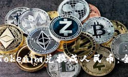 如何将Tokenim兑换成人民币：全面指南