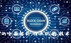 腾讯虚拟币设备的全面解析：行业现状、技术原