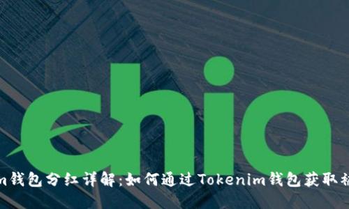 Tokenim钱包分红详解：如何通过Tokenim钱包获取被动收入