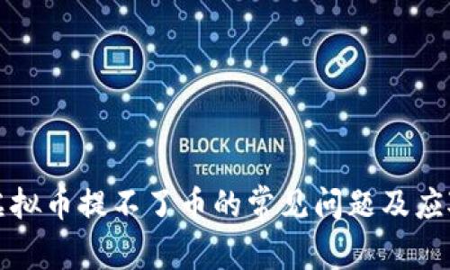 解决虚拟币提不了币的常见问题及应对策略
