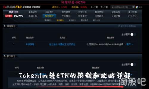 Tokenim转ETH的限制和攻略详解