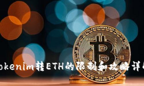 Tokenim转ETH的限制和攻略详解
