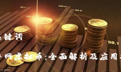 和关键词

途牛网虚拟币：全面解析及应用指南