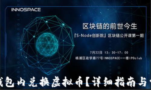 
如何直接在钱包内兑换虚拟币？详细指南与常见问题解答