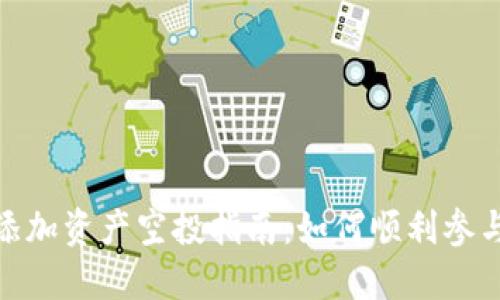 TokenIm添加资产空投指南：如何顺利参与空投活动