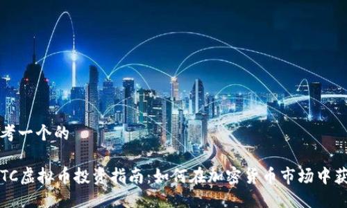 思考一个的

STTC虚拟币投资指南：如何在加密货币市场中获利