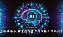 虚拟风水币：探索数字资