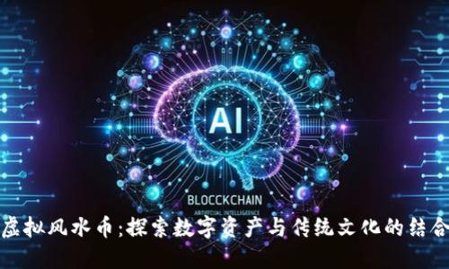 虚拟风水币：探索数字资产与传统文化的结合