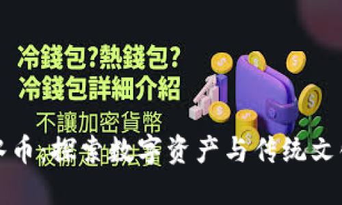 虚拟风水币：探索数字资产与传统文化的结合