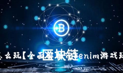 Tokenim怎么玩?全面解析Tokenim游戏玩法与策略