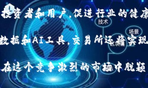 虚拟币上币接口全解析：如何高效安全地进行上币操作/
虚拟币, 上币接口, 加密货币, 区块链技术, 交易所/guanjianci


在近年来，加密货币的迅猛发展使得各类虚拟币层出不穷，各种交易所也相继应运而生。在这个过程中，上币接口（也称为币种列表接口）变得越来越重要，它直接关系到新币种能否成功上线交易所，进而影响其市场表现。在本文中，我们将深入探讨虚拟币上币接口的概念、功能、实施过程及其面临的挑战与机遇，并提供五个相关问题的详细解答，以期帮助读者更好地理解这一复杂领域。


什么是虚拟币上币接口？

虚拟币上币接口是交易所与币种发行方之间进行信息交互的技术接口，允许新发布的数字货币在交易所进行登记、展示和交易。上币接口通常包括一套标准化的API（应用程序接口），通过这些API，开发者可以提交包括币种基本信息、技术性能、安全性评估及项目背景等内容的数据，以便交易所进行审核并决定是否上线该币种。


在技术层面，上币接口的设计旨在确保信息的完整性和安全性，可以实现自动化的信息接收和处理流程。这极大提高了新币种上架的效率，允许更快速地响应市场需求。同时，好的上币接口还需要提供相应的文档说明，以帮助开发者集成接口，了解其参数、返回值等信息。


虚拟币上币的主要步骤

虚拟币上币的过程一般包括以下几个主要步骤：

ol
    listrong准备工作：/strong在申请上币之前，币种的项目团队需要准备好相关的白皮书、技术文档、审计报告等。这些材料不仅仅是为了交易所的审核，也有助于吸引投资者的关注。/li
    listrong提交上币申请：/strong通过交易所提供的上币接口，项目方将相关的资料输入并提交申请。此时，API接口将确保数据的准确性与完整性。/li
    listrong审核阶段：/strong交易所会在收到申请后进行审查，通常会对币种的技术背景、市场价值、团队力量等方面进行全面的评估。/li
    listrong公告与上线：/strong如果申请通过，交易所会发布公告，并为该币种设置交易对，正式上线。/li
/ol

虚拟币上币的挑战

尽管上币流程看似简洁，但实际上存在许多挑战，尤其是在当前市场竞争日益激烈的环境下。以下是主要挑战：

ol
    listrong合规性问题：/strong各地对加密货币的监管政策不同，使得项目方和交易所需面对复杂的合规性问题。如何确保币种上线不违背当地法规是一个重要考虑。/li
    listrong技术整合：/strong交易所需要不断维护和更新上币接口，以适应市场的需求和技术的发展。这对开发者和运营团队的技术能力提出了较高要求。/li
    listrong安全风险：/strong交易所一旦上线新币种，就需要承担其市场表现的风险，同时若币种被认为是诈骗币或存在技术问题，也会对交易所的声誉造成影响。/li
    listrong市场竞争：/strong随着越来越多的新币种进入市场，用户的选择越来越多，如何吸引用户选择自己的交易所成为了另一个重大挑战。/li
/ol

虚拟币上币的机遇

当然，虚拟币上币也带来了一系列的机遇：

ol
    listrong市场需求：/strong随着区块链技术的发展，用户对新项目、新技术的探索愈加积极，这使得交易所能够获得更多的市场机会。/li
    listrong平台带宽提升：/strong成功的上币将带来新的用户和交易量，从而提升交易所的影响力和市场地位。/li
    listrong多样化运营：/strong可以通过上币提供多种业务模式，比如交易所可以对部分新币进行质押或农场挖矿等，增加交易所的盈利点。/li
/ol

问题一：虚拟币上币的重要性是什么？

虚拟币上币的重要性体现在多个方面。首先，对于币种项目方而言，上币是其获取市场认可、扩大用户基础的重要途径。成功上线的币种可以通过交易所的流量直接吸引投资者，从而增强市场表现和流通性。


其次，对于交易所而言，上币是其服务拓展和形象提升的机会。新币种的上线无法避免地会吸引新的用户关注，进而增加交易所的交易量。此外，成功的上币能够为交易所吸引更多的合作机会和资金流入，进一步增强其市场竞争力。


最后，整个区块链行业也因上币得到了激励与发展。新技术、新理念的币种能够推动整个市场的创新，增强用户对区块链应用的兴趣和参与度。这也促使各类资本不断流入，形成良性的市场生态。


问题二：如何选择适合的交易所进行上币？

选择合适的交易所进行上币是项目方必须面对的重要决策。首先，交易所的知名度和信誉度是考虑的重要因素。高信誉的交易所能够提供更大的曝光率，从而吸引更多的投资者关注。不光是流量，用户对低质量币种的谨慎态度也会决定其最终的市场表现。

其次，交易所的用户基础和市场份额同样重要。选择那些有着丰富用户资源和市场份额的交易所，可以确保币种在上线后的良好成交量。同时，也要考虑交易所的技术实力，确保其能够提供稳定的交易环境和安全保障，以避免潜在的安全风险。

此外，政策合规性也是一个考虑因素。不同地区的交易所可能受到不同法律法规的约束，选择合规性较强的交易所可以减少法律方面的风险，从而为币种项目方提供稳定的运营环境。

问题三：虚拟币上币接口的技术要求有哪些？

虚拟币上币接口在技术实现上需要满足多个要求。首先，接口的稳定性和可靠性是关键，交易所与币种项目方之间需要进行大量的数据交互，接口需确保高可用性，避免因技术故障导致交易中断或数据丢失。

其次，数据的安全性也不可忽视。接口需要具有良好的加密机制，确保在数据传输中不会被恶意攻击或截获。此外，接口的权限管理也非常重要，确保只有经过授权的项目方能够提交上币申请。

第三，接口需要提供详细的文档说明，包括接口的输入参数、输出结果、错误码等，以利于项目方快速集成。此外，良好的API设计应该对接的灵活性和可扩展性有支持，以便未来可以加入更多功能，如审计日志、实时监控等。

问题四：如何提高上币申请的通过率？

为了提高上币申请的通过率，项目方需要在多个方面进行努力。首先，完整且清晰的项目文档是非常重要的，包括详实的白皮书、团队介绍、市场分析等。这将帮助交易所全面了解项目的背景和发展潜力。

其次，充分展示项目的技术优势和实用性，如使用的区块链技术、解决的实际问题、营销策略等，都是加分项。此外，项目方可以提前联系交易所的相关人员，以了解申请中的注意事项，减少不必要的误解和疑虑。

最后，确保团队成员在加密货币和区块链领域有相应的专业背景，交易所通常会对团队的实力进行审查，这将影响最终的审核结果。

问题五：虚拟币上币未来的趋势与展望是什么？

未来，虚拟币上币将朝着更加合规、安全和高效的方向发展。随着全球各国对加密货币的监管政策逐渐明朗，合规性将成为筛选币种的一个重要因素。合规的上币将会吸引更多的投资者和用户，促进行业的健康发展。

之后，随着技术的不断进步，上币接口会朝着智能合约和自动化方向发展。通过智能合约，大量的上币流程可以实现自动化审核，提升效率，同时减少人为干预带来的风险。利用大数据和AI工具，交易所还将实现更精准的审查，提前识别潜在的风险项目。

综上所述，虚拟币上币接口的解析不仅为项目方提供了实践路径，也为市场的下一步发展指明了方向。通过合理选择交易所、严密执行申请流程以及增强技术能力，项目方将能够在这个竞争激烈的市场中脱颖而出。
