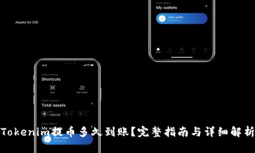 Tokenim提币多久到账？完整指南与详细解析