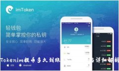 Tokenim提币多久到账？完整