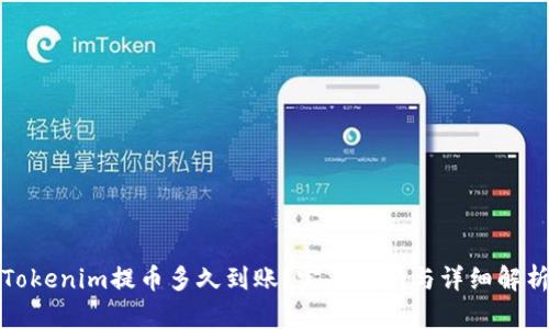 Tokenim提币多久到账？完整指南与详细解析