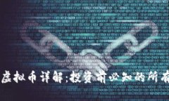 :FCD虚拟币详解：投资前必