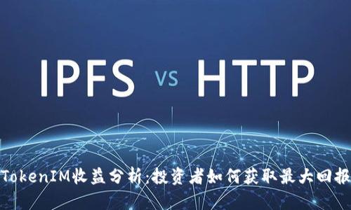 TokenIM收益分析：投资者如何获取最大回报