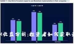 TokenIM收益分析：投资者如