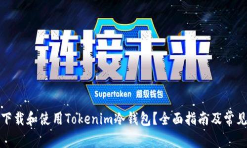 如何安全下载和使用Tokenim冷钱包？全面指南及常见问题解答