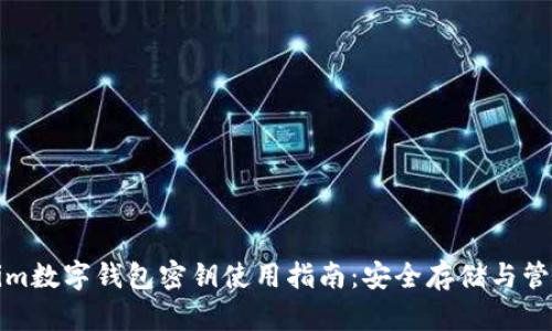 Tokenim数字钱包密钥使用指南：安全存储与管理技巧