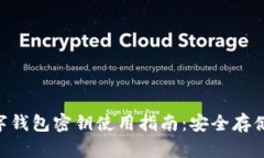 Tokenim数字钱包密钥使用指