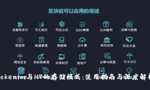 Tokenim与HT的存储模式：使用指南与深度解析