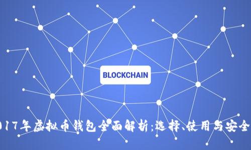 : 2017年虚拟币钱包全面解析：选择、使用与安全策略