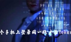 如何在两个手机上登录同