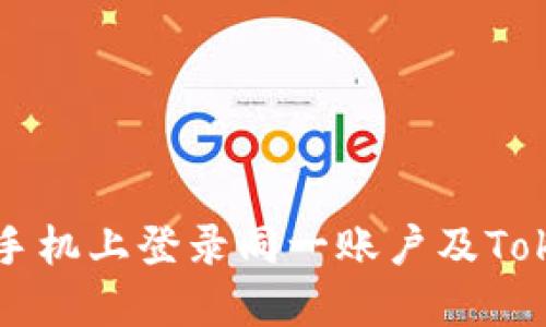 如何在两个手机上登录同一账户及Token管理教程