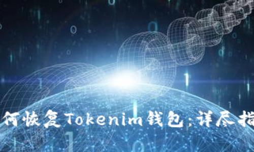 如何恢复Tokenim钱包：详尽指南