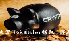 如何恢复Tokenim钱包：详尽