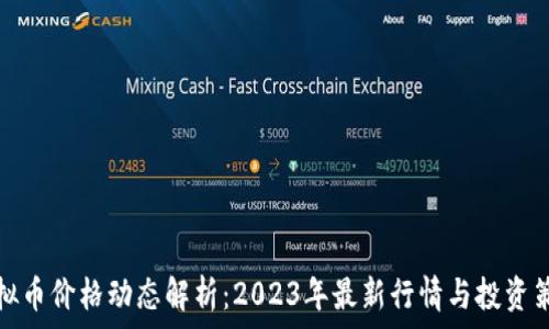   
虚拟币价格动态解析：2023年最新行情与投资策略