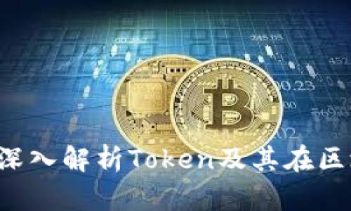 代币是什么？深入解析Token及其在区块链中的应用