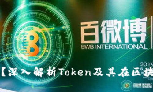 代币是什么？深入解析Token及其在区块链中的应用