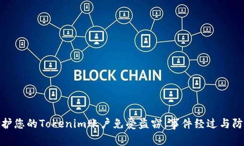 如何保护您的Tokenim账户免受盗窃：事件经过与防范措施