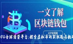 :DFD全球借贷平台：探索虚
