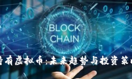 还能持有虚拟币：未来趋势与投资策略分析