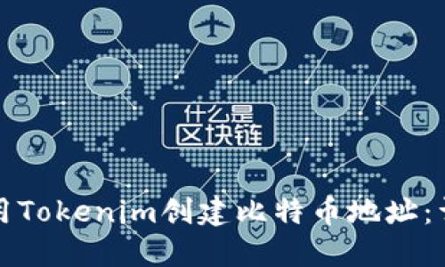 如何使用Tokenim创建比特币地址：详细指南