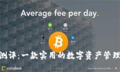 TokenIM测评：一款实用的数